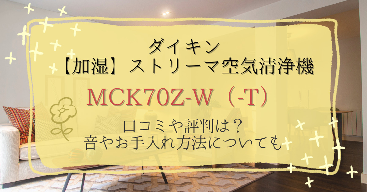 ダイキンツインストリーマ加湿空気清浄MCK70Zの口コミ評判！音やお手入れ方法についても