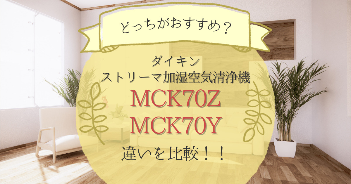 ダイキンストリーマ加湿空気清浄機MCK70ZとMCK70Yの違いを比較！どっちがおすすめ？