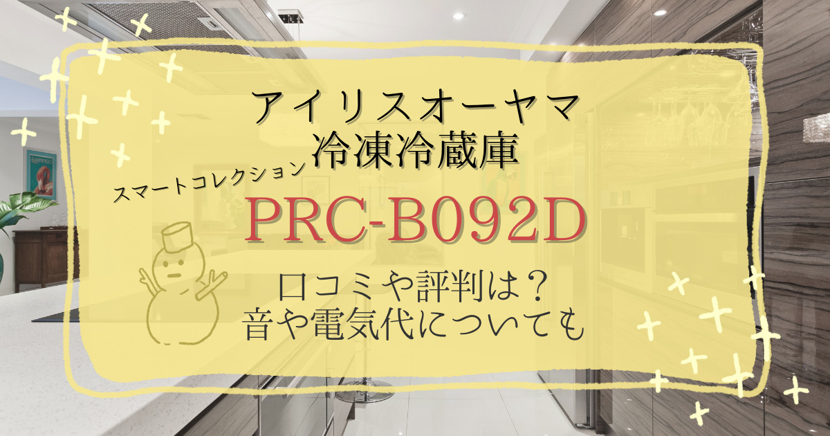 アイリスオーヤマ冷凍冷蔵庫PRC-B092Dの口コミ評判レビュー！音や電気代についても