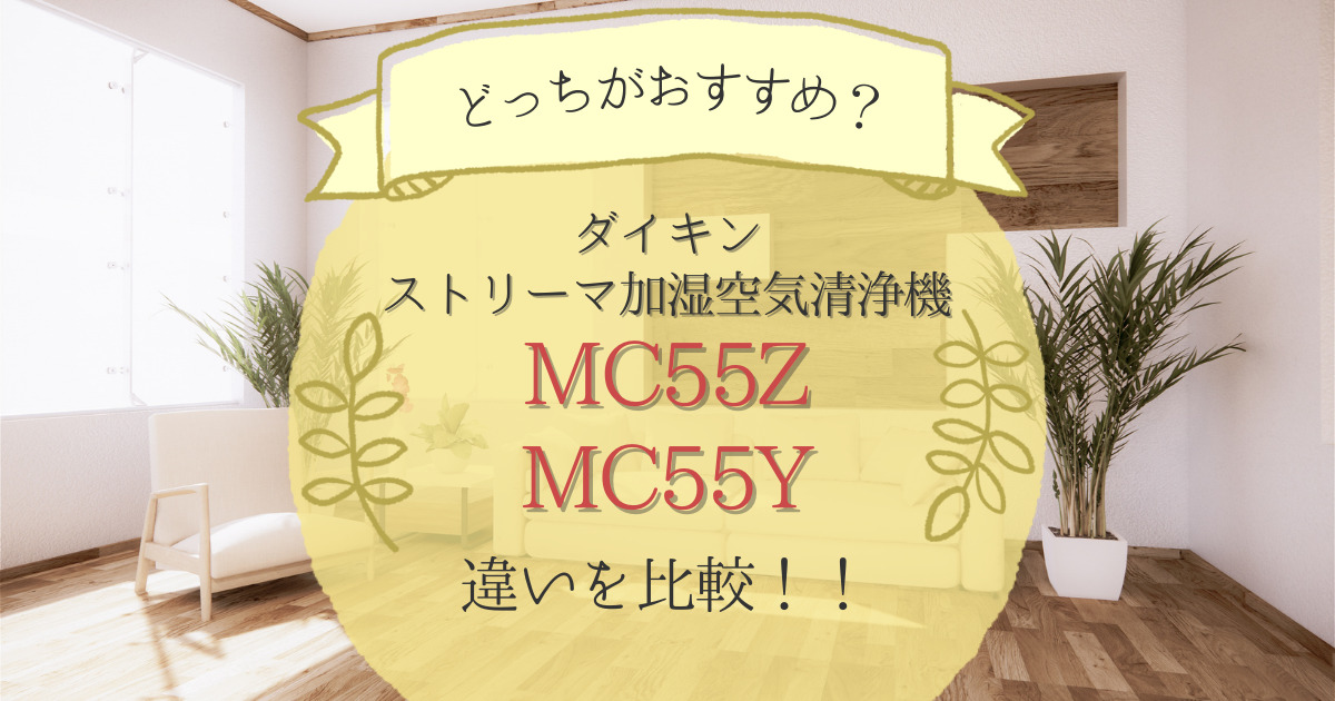 ダイキンのMC55ZとMC55Yの違いを比較！どっちがおすすめ？