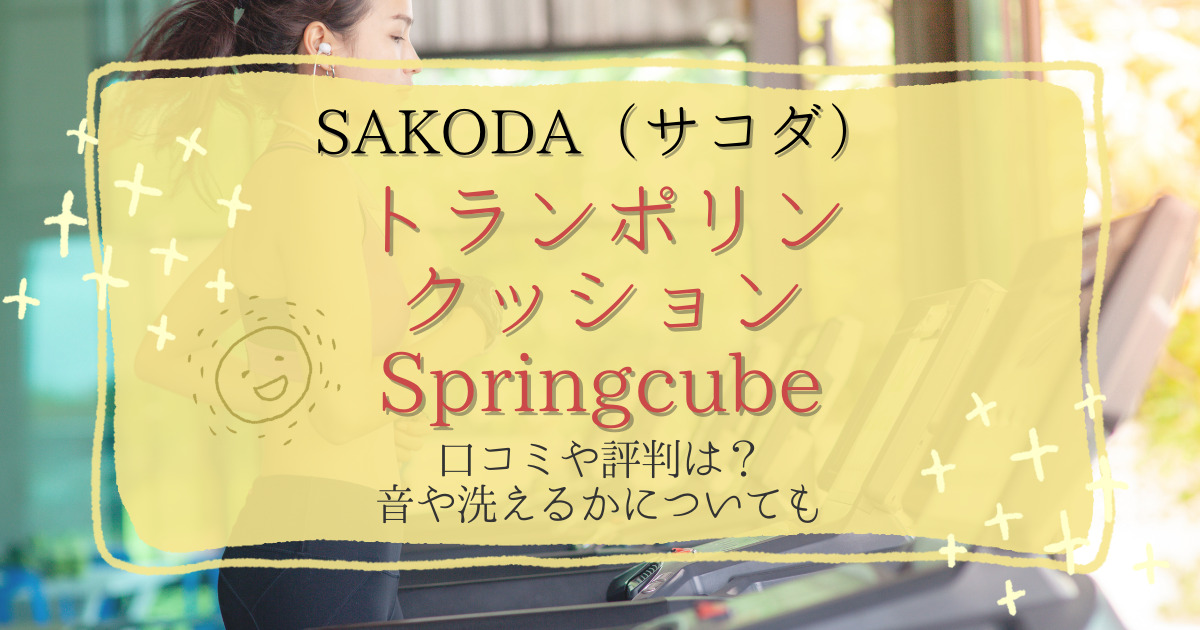 サコダSAKODAポケットコイルトランポリンクッションSpringCubeのクチコも評判やレビュー！音や洗えるかについても