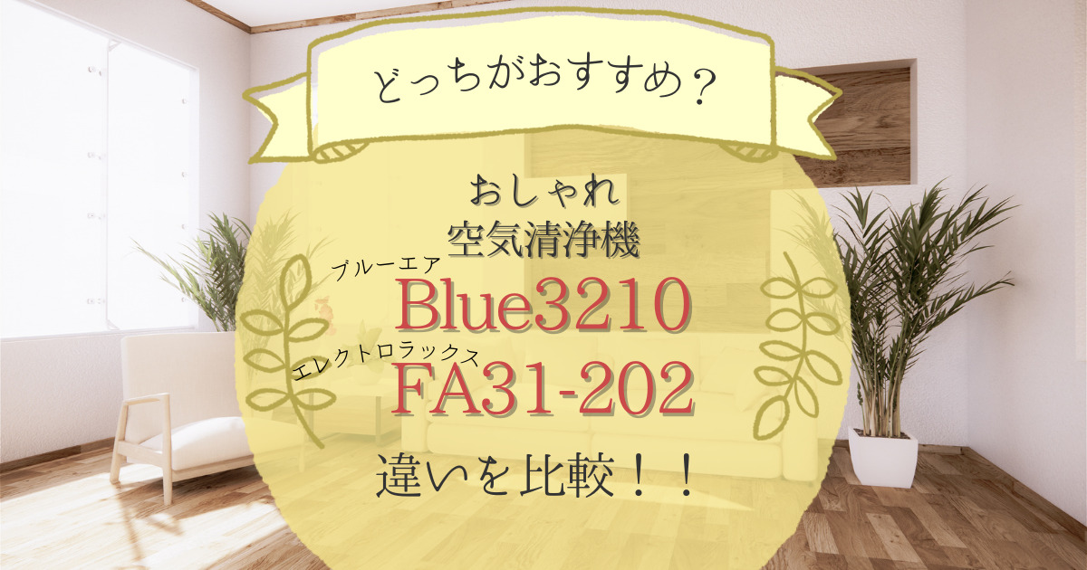 ブルーエアblue3210とエレクトロラックスfa31202の違いを比較！