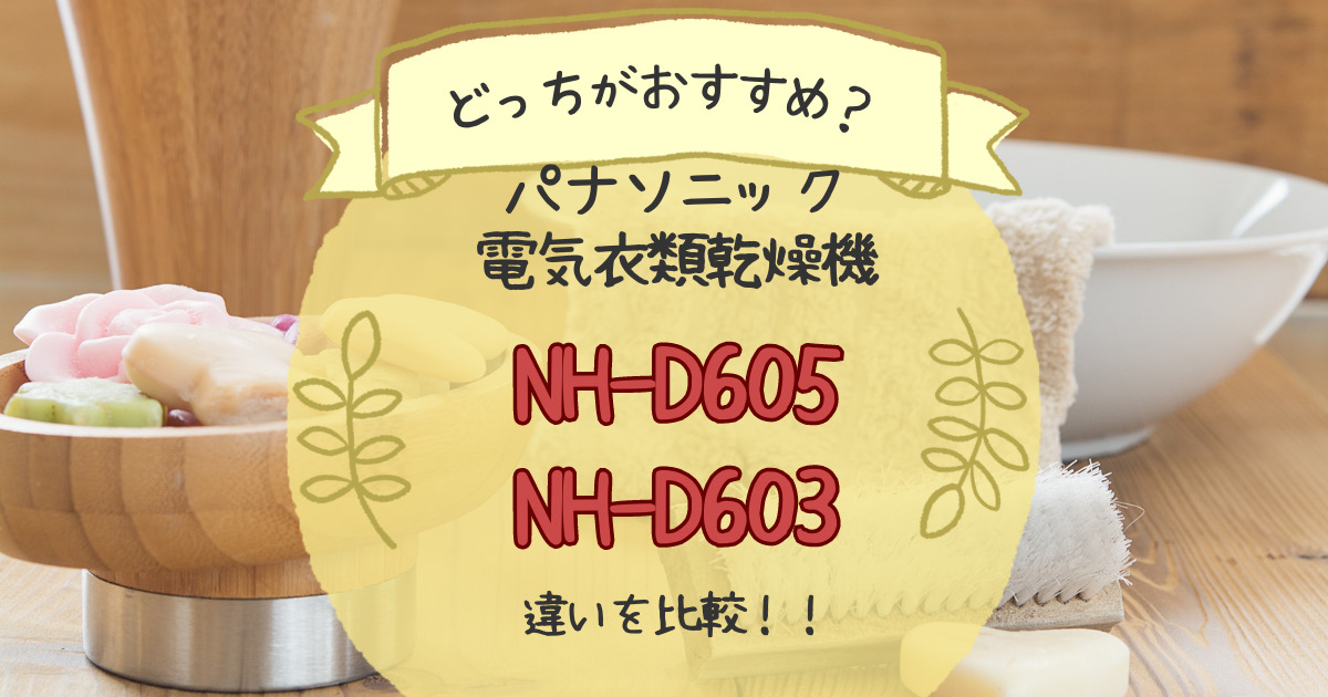 パナソニック衣類乾燥機NH-D605とNH-D603の違いを比較！どっちがおすすめ？