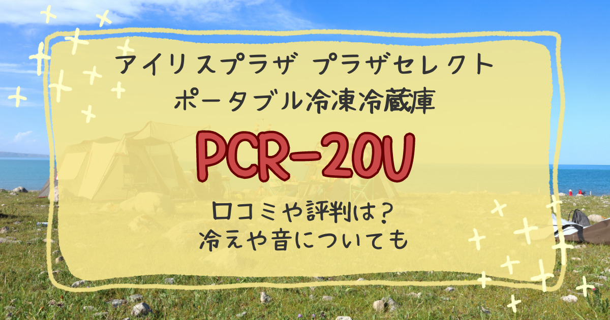 PCR-20Uの口コミや評判レビュー！冷えや音についても