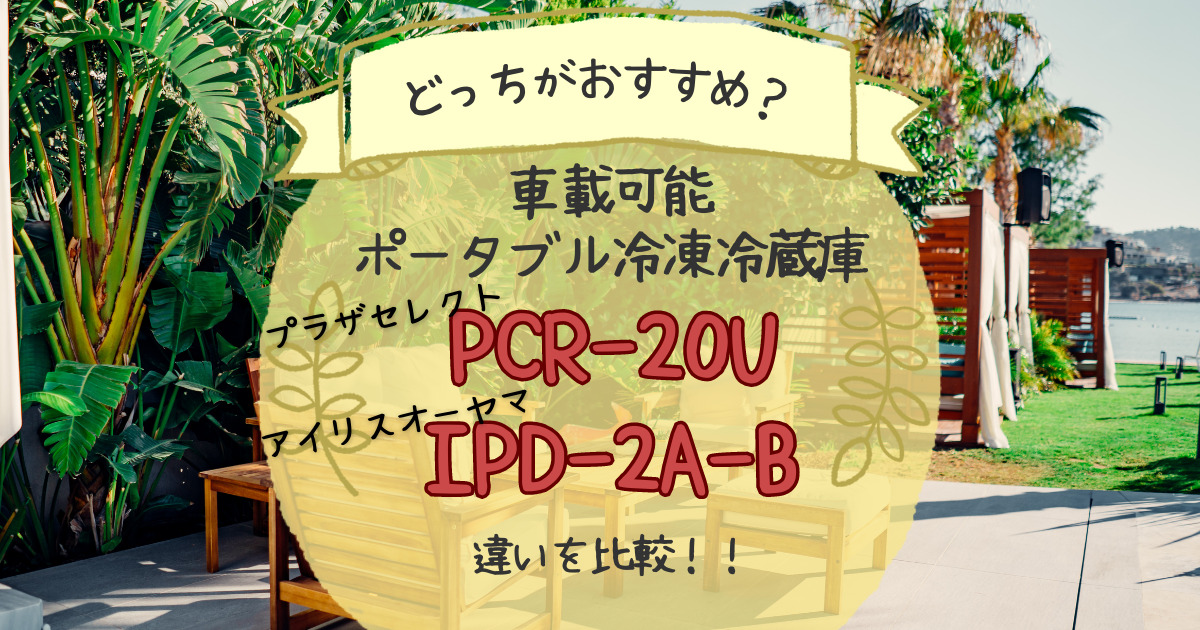 PCR-20UとIPD-2A-Bの違いを比較！どっちがおすすめ？