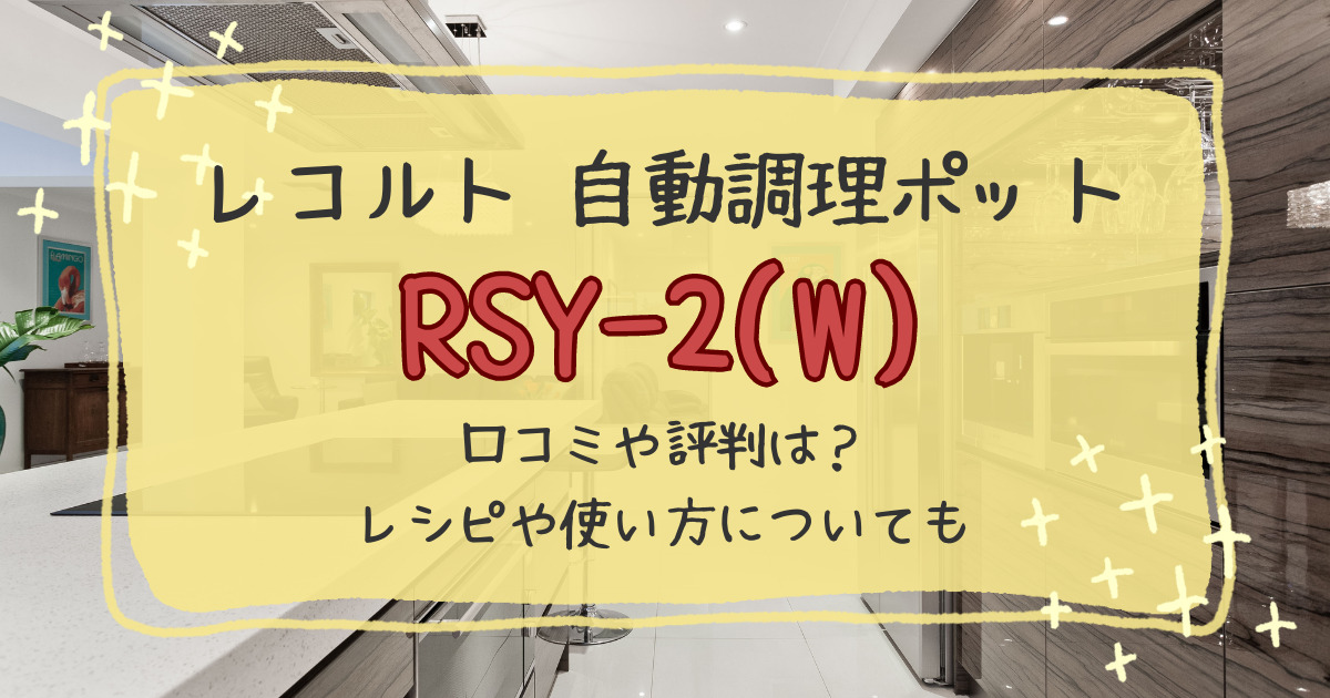 レコルト自動調理ポットRSY-2の口コミ評判レビュー！レシピやつかいかたについても