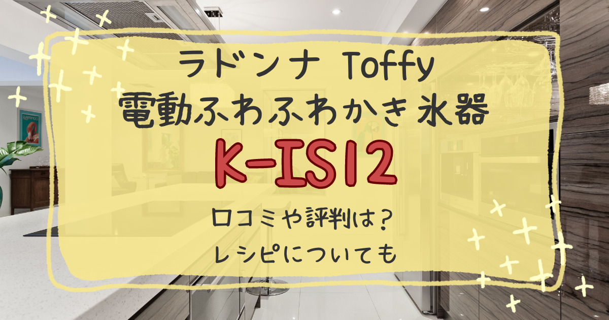 Toffy電動ふわふわかき氷器K-IS12口コミや評判レビュー！レシピについても