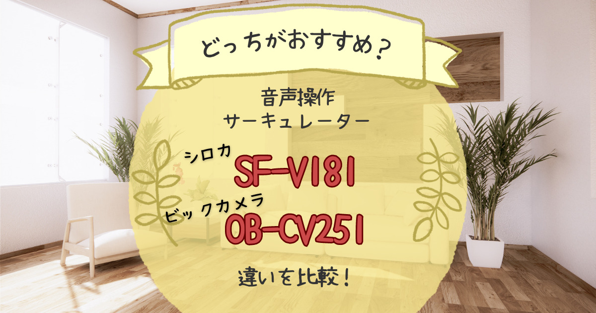 SF-V181とOB-CV251の違いを比較！どっちがおすすめ？