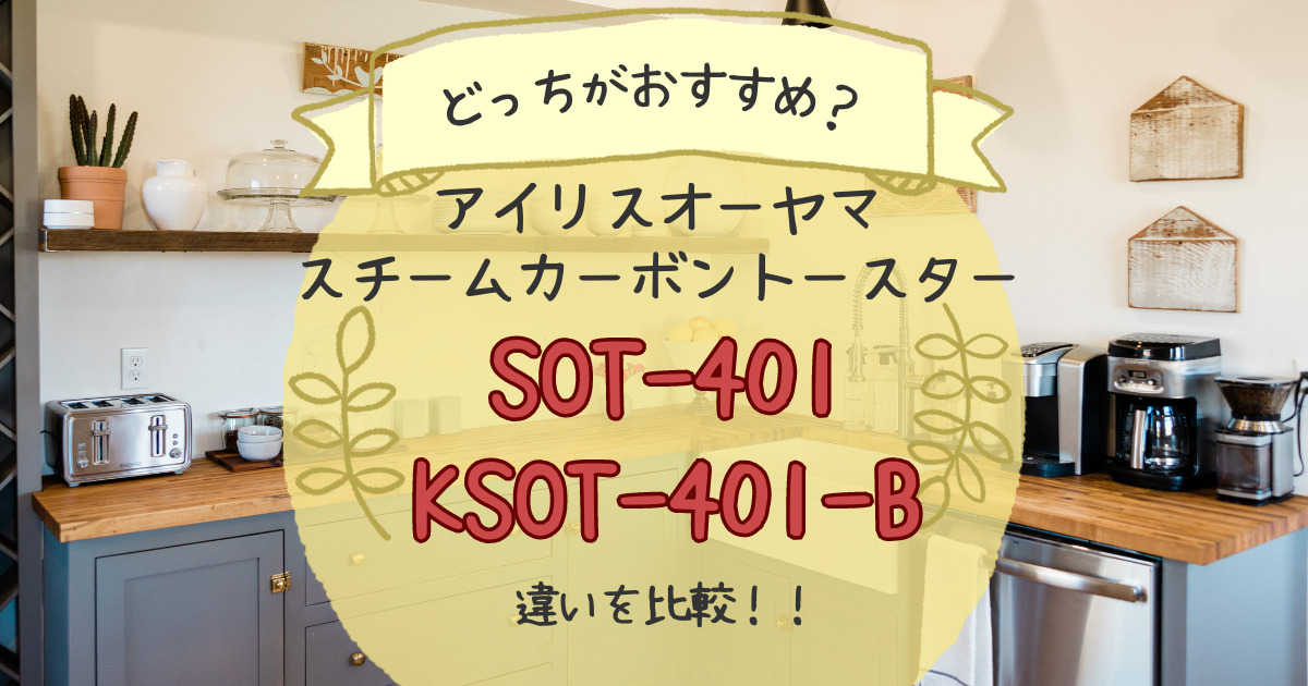 SOT-401とKSOT-401-Bの違いを比較！どっちがおすすめ？