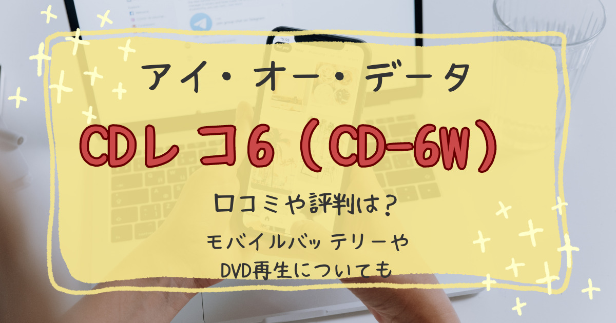 CDレコ6（CD-6WW）の口コミや評判レビュー！DVDの再生についても まみさくブログ