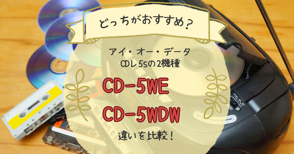 CD-5WEとCD-5WDWの違いを比較！どっちがおすすめ？