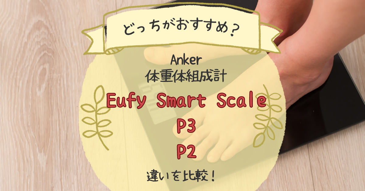 Eufy Smart Scale P3とP2の違いを比較！どっちがおすすめ？