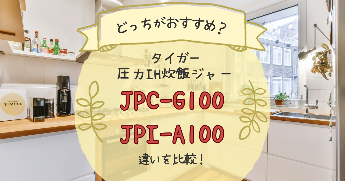 タイガー炊飯器JPC-G100とJPI-A100の違いを比較！どっちがおすすめ？