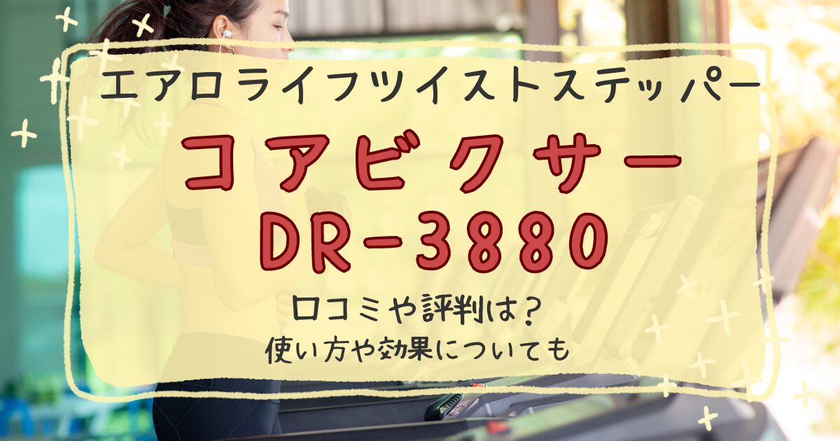 エアロライフコアビクサーDR-3880口コミレビュー