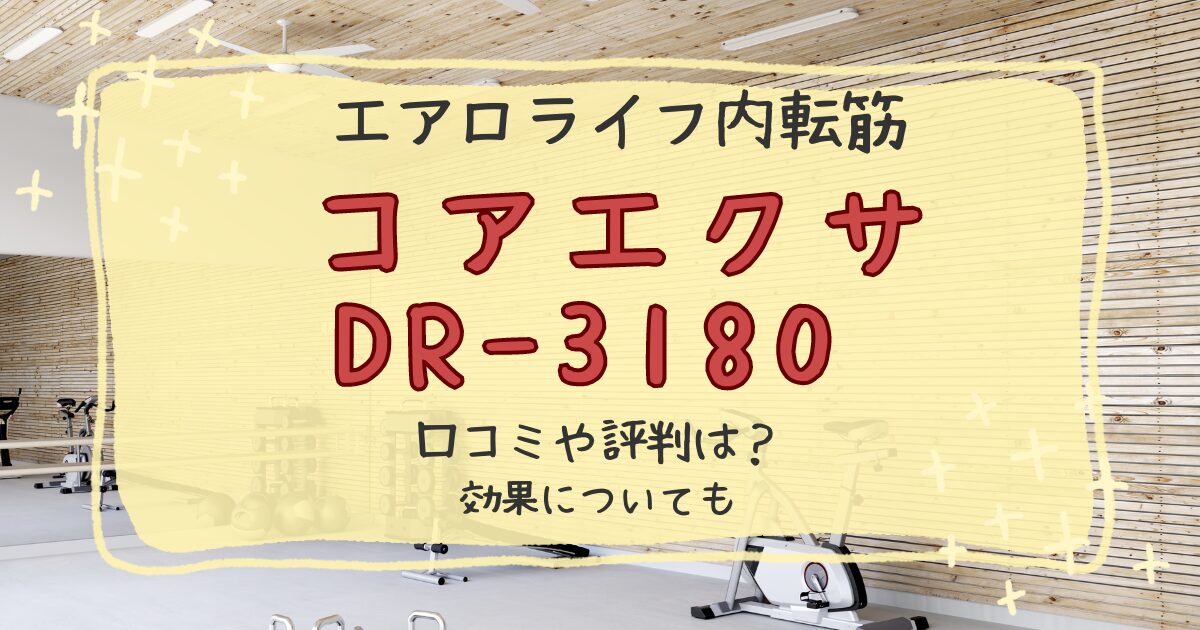 エアロライフコアエクサDR-3180の口コミ評判レビュー！効果についても調べてみたのアイキャッチ