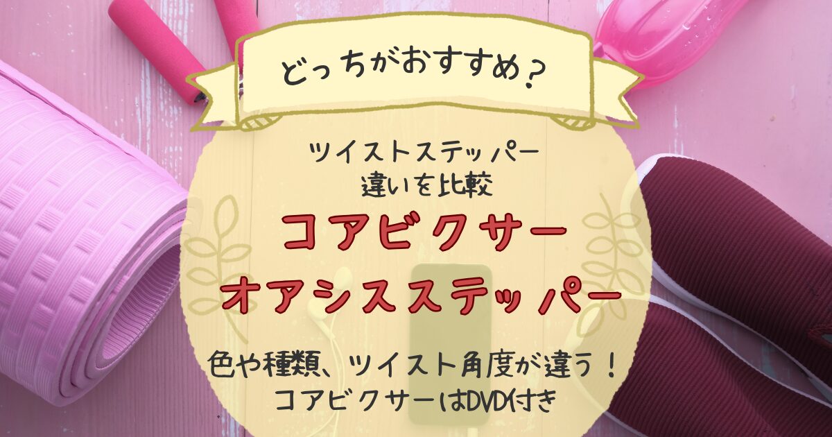 コアビクサーDR-3880と東急スポーツオアシスツイストステッパーの違いを比較アイキャッチ