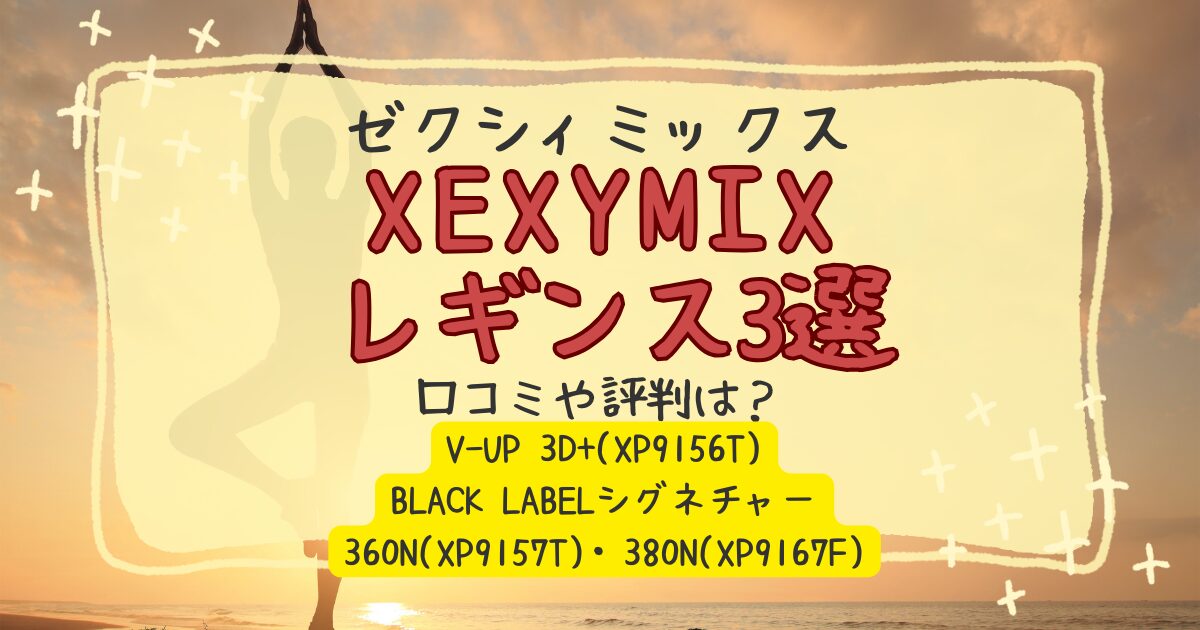 xexymixゼクシィミックスレギンスの比較記事アイキャッチ