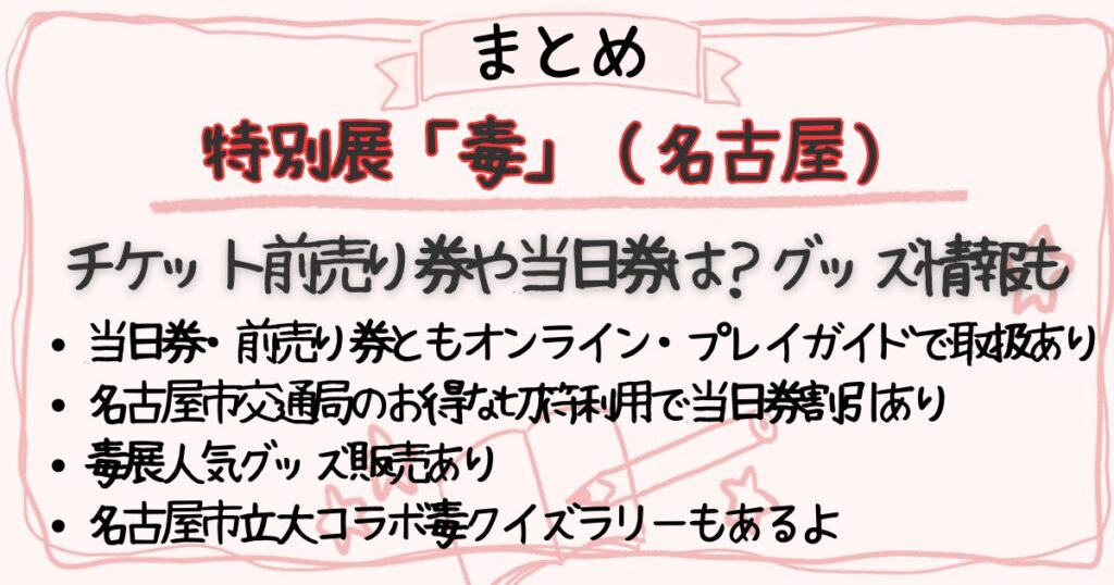 毒展2024名古屋チケット前売り券、当日券のまとめ。グッズ情報も