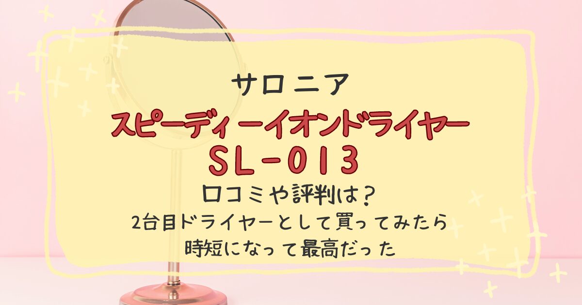 サロニアスピーディーイオンドライヤーSL-013の口コミ評判レビュー！2台目ドライヤーに買った見た感想