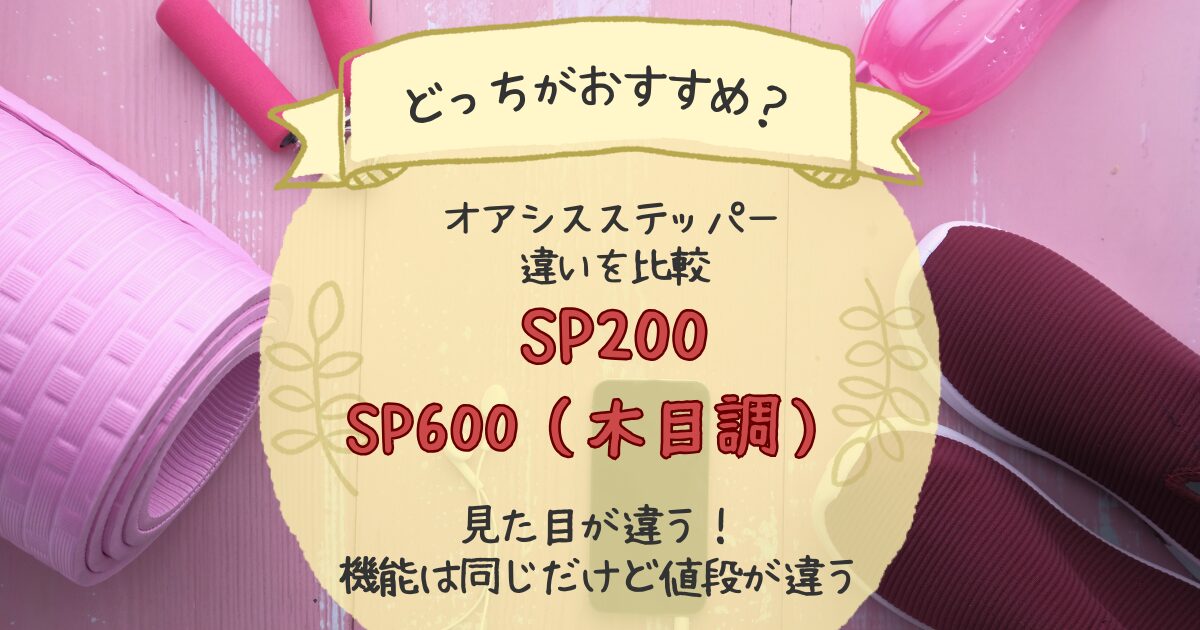 東急スポーツオアシスSP200とSP600の違いを比較