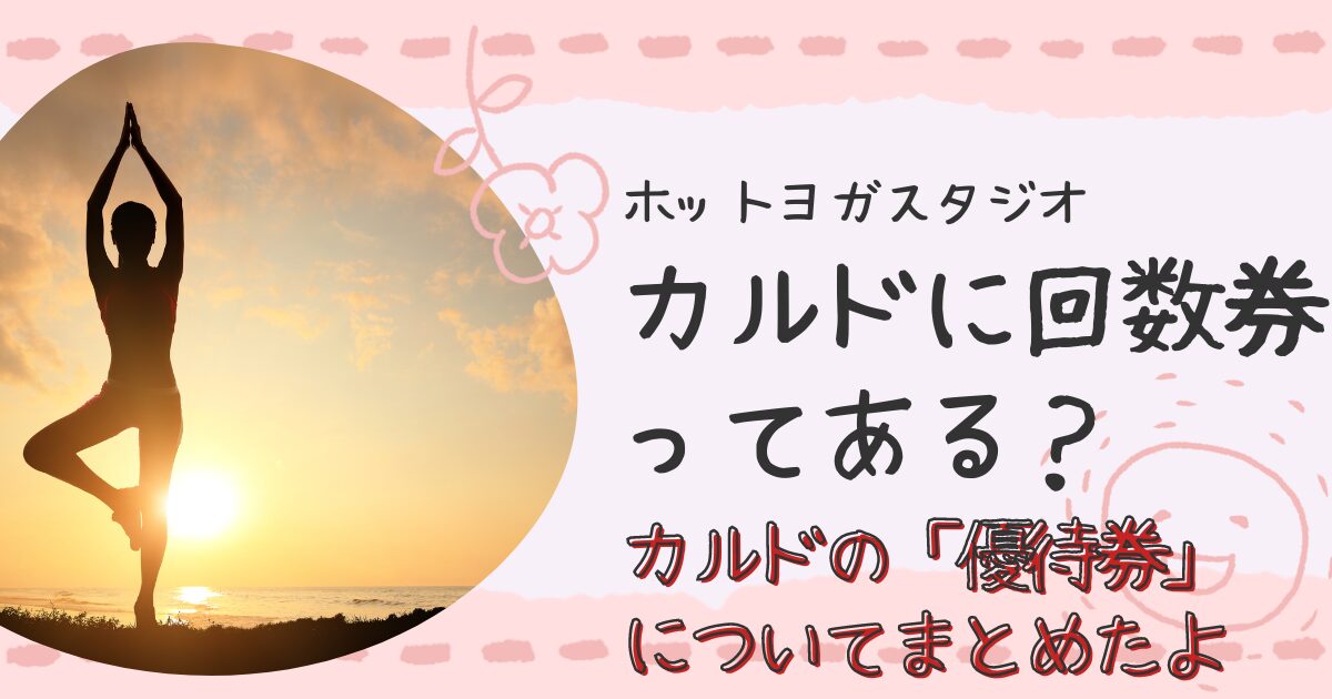 ホットヨガカルドの回数券てある？特別優待券について解説