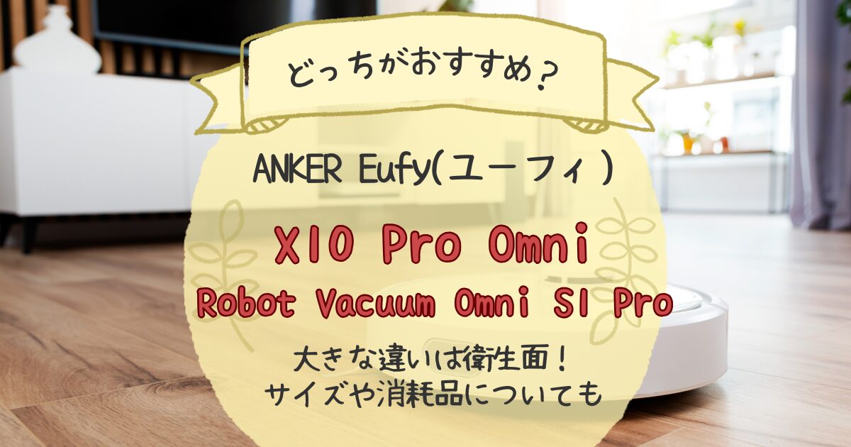 Anker(Eufy)X10 ProとOmni Robot Vacuum Omni S1 Proの違いを比較