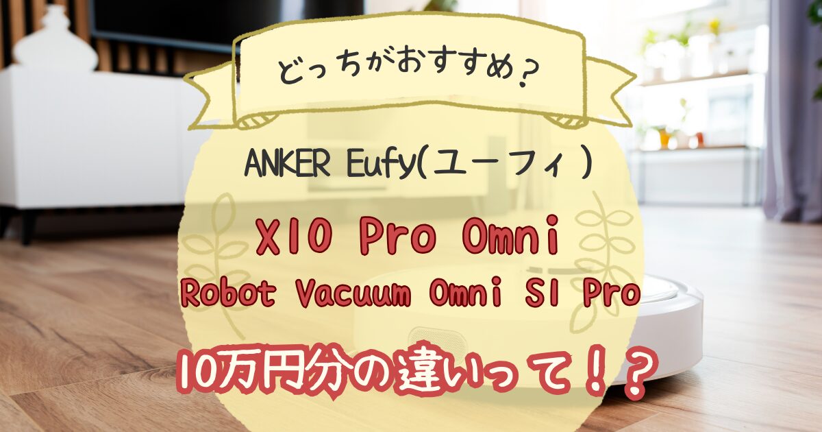 Anker(Eufy)X10 ProとOmni Robot Vacuum Omni S1 Proの違いを比較