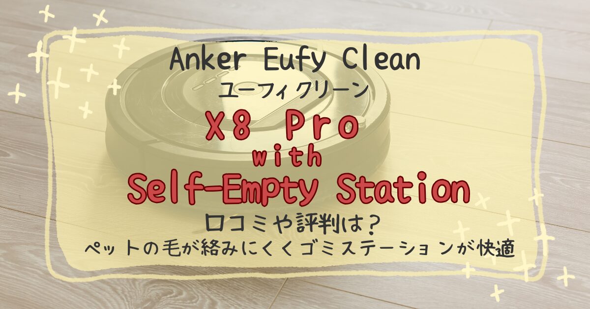 Anker Eufy Clean X8 Pro with Self-Empty Stationの口コミや評判レビュー！吸引力や自動ゴミ収集についても