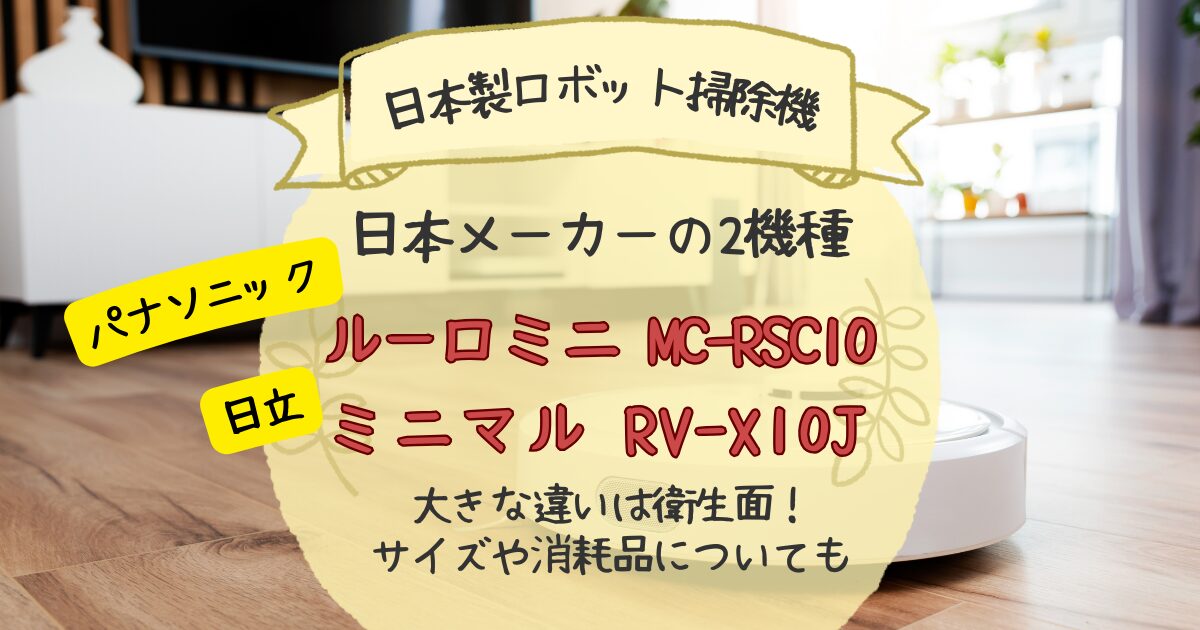 日本製のロボット掃除機おすすめは？日本メーカー製2機種の違いを比較